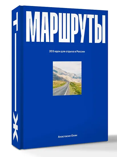 Маршруты. 203 идеи для отдыха в России - фото 11