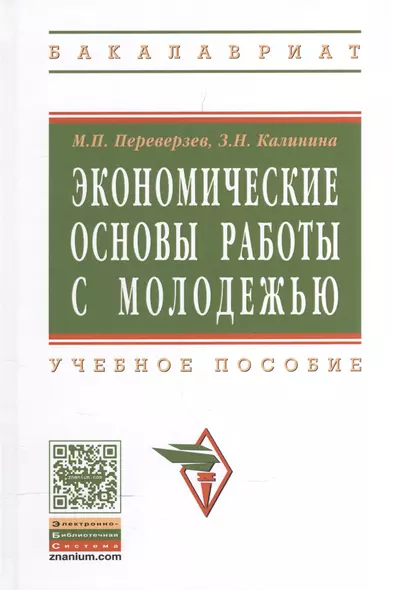 Экономические основы работы с молодежью: Учебное пособие - фото 1