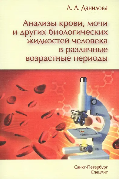 Анализы крови, мочи и других биологических жидкостей человека  в различные возрастные периоды - фото 6