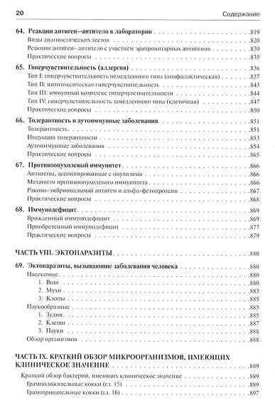 Медицинская микробиология и иммунология - фото 9