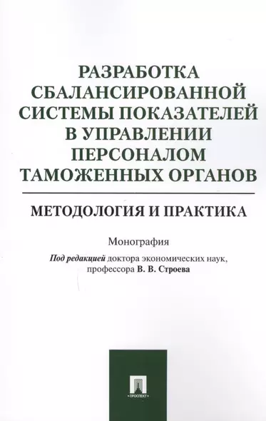 Разработка сбалансированной системы показателей в управлении персоналом таможенных органов. Методоло - фото 1