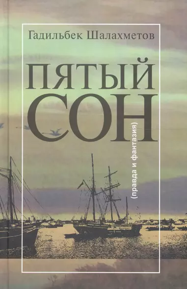 Пятый сон (правда и фантазия) - фото 1