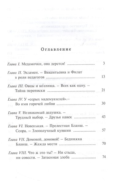 Парфетки и мовешки : Повесть из институтской жизни - фото 2