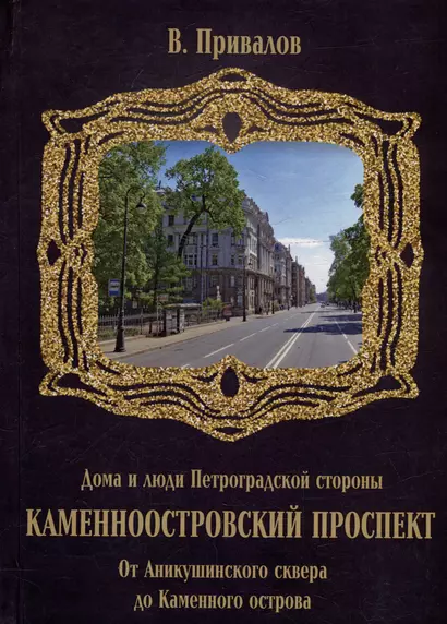 Каменноостровский проспект. От Аникушинского сквера до Каменного остова - фото 1