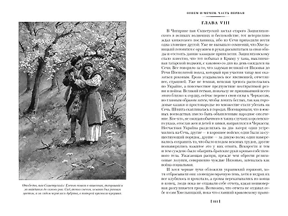 Огнем и мечом. Книга 1 - фото 10