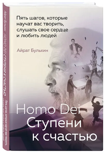 Homo Dei. Ступени к счастью. Пять шагов, которые научат вас творить, слушать свое сердце и любить людей - фото 3