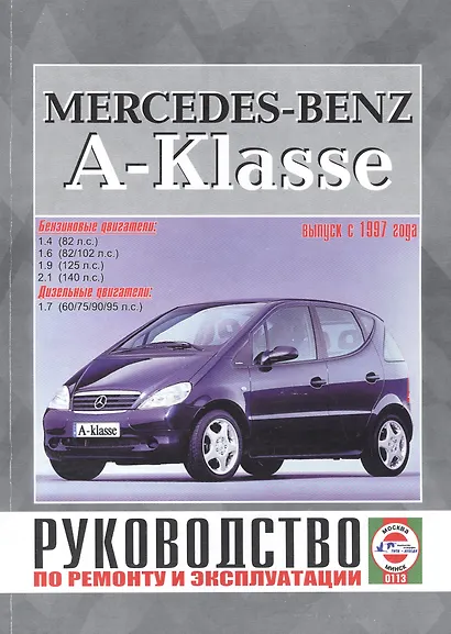 Mercedes-Benz A-Klasse. Руководство по ремонту и эксплуатации. Бензиновые двигатели. Дизельные двигатели. Выпуск с 1997 года - фото 1