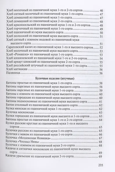 Сборник рецептур на хлеб и хлебобулочные изделия - фото 3