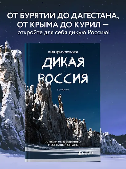 Дикая Россия. Альбом неизведанных мест нашей страны 2-е изд. - фото 4