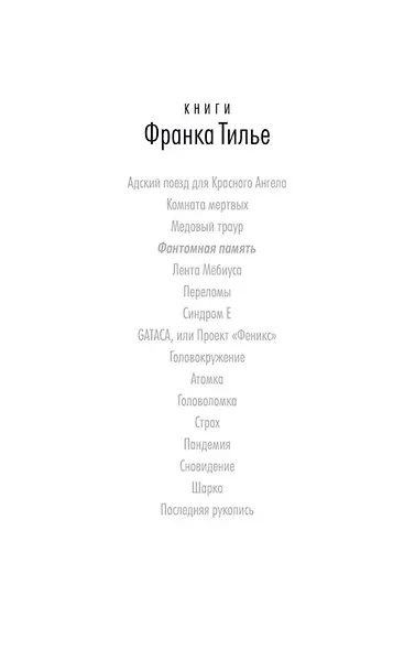 Фантомная память - фото 5