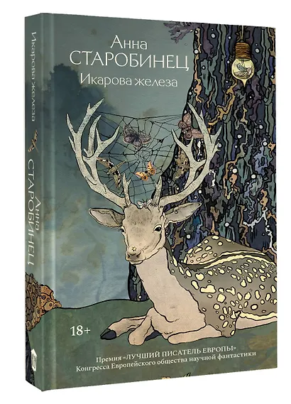 Икарова железа. Книга метаморфоз - фото 3