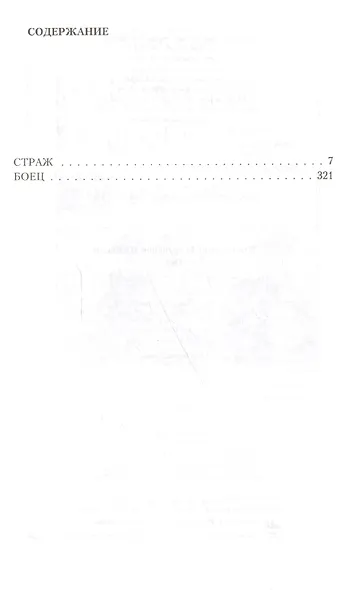 Пес Страж Боец (Дилогия) Калбазов - фото 2