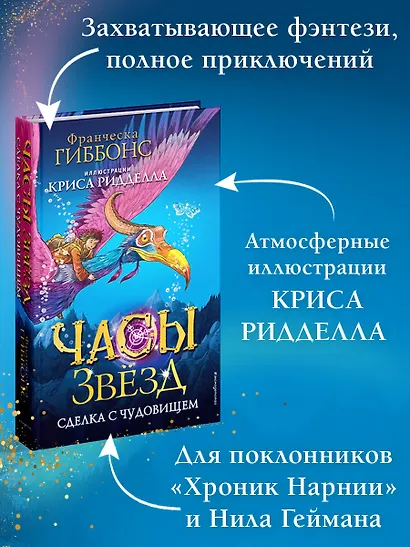 Часы звёзд. Сделка с чудовищем (#1) - фото 6