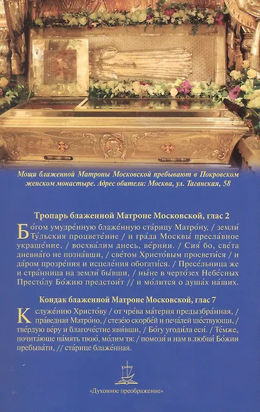 Предивная чудотворица Матрона Московская. Краткое житие, чудеса - фото 2