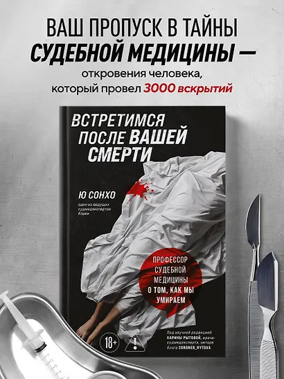 Встретимся после вашей смерти. Профессор судебной медицины о том, как мы умираем - фото 4