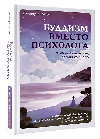 Буддизм вместо психолога. Глубокий как море, легкий как небо. Итальянский бестселлер о путешествии от глубин страданий к легкости бытия - фото 3
