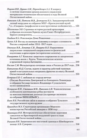 Война и оружие. Новые исследовования и материалы. Труды Девятой Международной научно-практической конференции 15-17 мая 2019 года. 2 части - фото 6