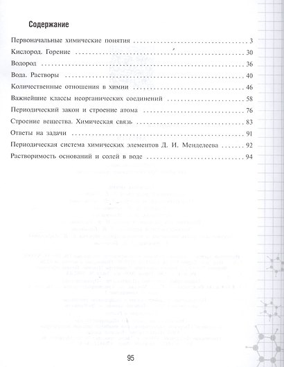 Химия. 8 класс. Рабочая тетрадь. Учебное пособие для общеобразовательных организаций - фото 2