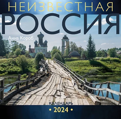 Неизвестная Россия. Календарь 2024 - фото 1