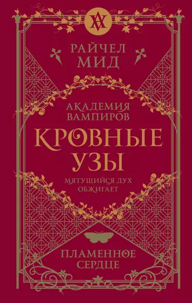 Академия вампиров. Кровные узы. Книга 4. Пламенное сердце - фото 1