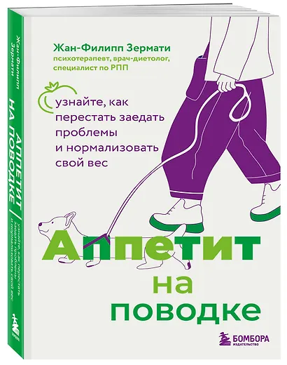 Аппетит на поводке. Узнайте, как перестать заедать проблемы и нормализовать свой вес - фото 3
