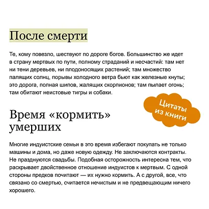 Индийская «Книга мертвых». Исследование мрачного ада, лучезарного рая и путей в страны богов и умерших - фото 6