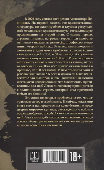 Апологет. Роман-фантасмагория - фото 2