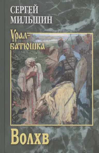 Волхв - фото 1