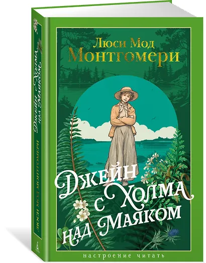 Джейн с Холма над Маяком - фото 3