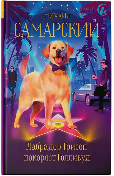 Лабрадор Трисон покоряет Голливуд - фото 4