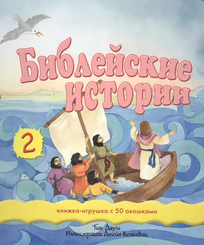 Библейские истории 2 / Книжка-игршка с 50 окошками - фото 1