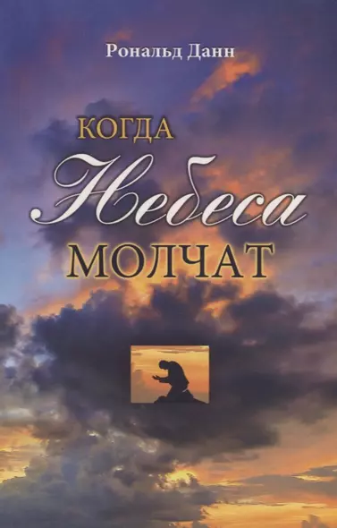 Когда небеса молчат - фото 1