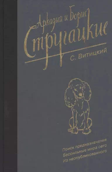 Собрание сочинений Аркадия и Бориса Стругацких. Том 11. Поиск предназначения, или Двадцать седьмая теорема этики. Бессильные мира сего - фото 1