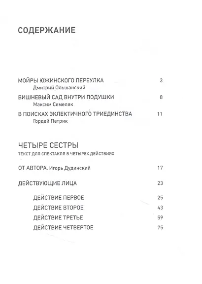 Четыре сестры. Текст для спектакля в четырех действиях - фото 2