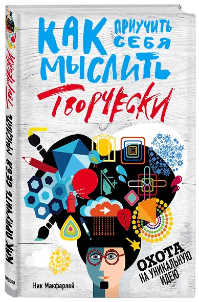 Как приучить себя мыслить творчески, или охота на уникальную идею - фото 3