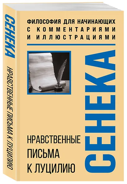 Нравственные письма к Луцилию. Философия для начинающих с комментариями и иллюстрациями - фото 3