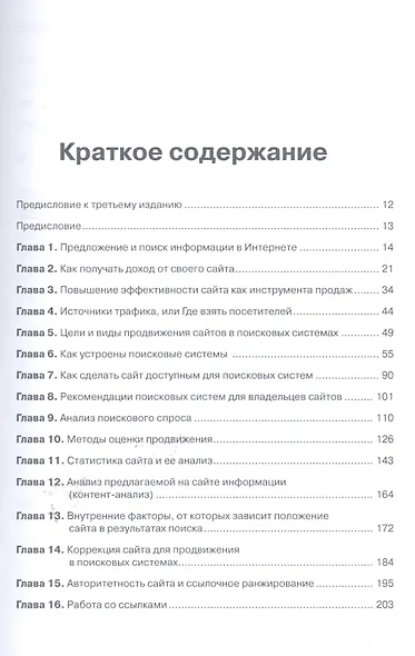 Оптимизация и продвижение сайтов в поисковых системах (+CD) 3-е изд. - фото 2