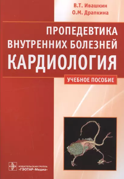 Пропедевтика внутренних болезней.Кардиология - фото 1