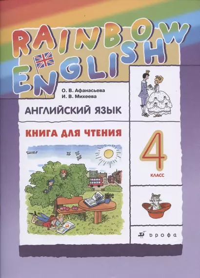 Rainbow English. Английский язык. 4 класс. Книга для чтения - фото 1