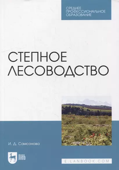 Степное лесоводство: учебное пособие для СПО - фото 1