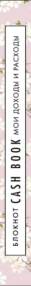 Полезный блокнот «CashBook. Мои доходы и расходы», сакура - фото 5