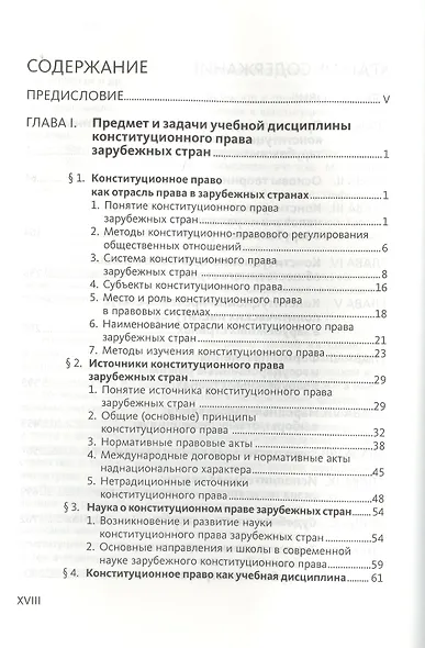 Конституционное (государственное) право зарубежных стран. Общая часть : [учеб. для студентов юрид. вузов и фак.] / 2-е изд., исправл. и доп. - фото 2