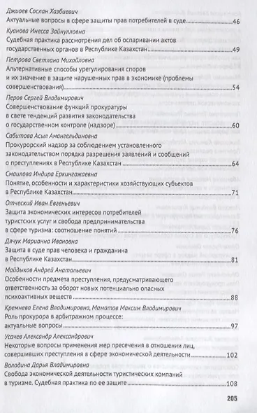 Практика реализации судами и прокуратурой требований закона о защите прав участников экономической д - фото 3
