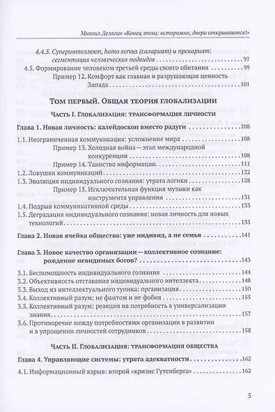 Конец эпохи: осторожно, двери открываются! Том 1. Общая теория глобализации - фото 3