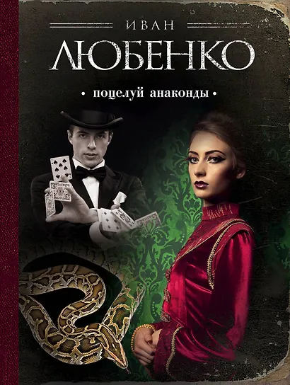 Поцелуй анаконды - фото 1