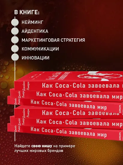 Как Coca-Cola завоевала мир. 101 успешный кейс от брендов с мировым именем - фото 6