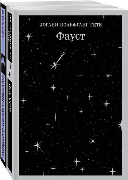 Два Фауста (набор из 2-х книг: "Фауст" и "Иллюзии доктора Фаустино") - фото 3