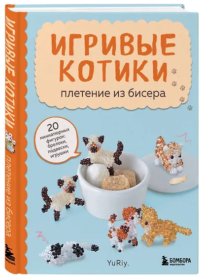 Игривые котики. Плетение из бисера. 20 миниатюрных фигурок: брелоки, подвески, игрушки - фото 3