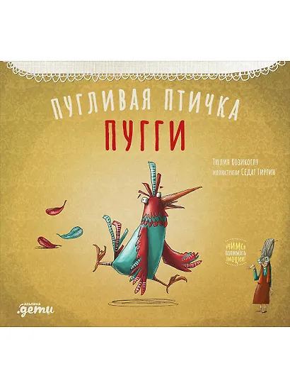 Пугливая птичка Пугги - фото 1