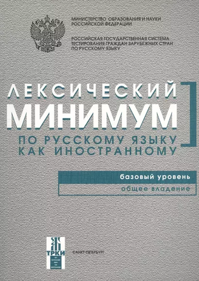 Лексический минимум по русскому языку как иностранному. Базовый уровень. Общее владение - фото 1